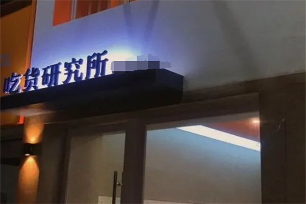 吃货研究所零食加盟
