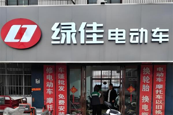 绿佳电动车