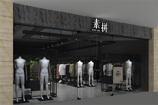 素拼男装
