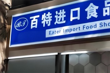 加盟