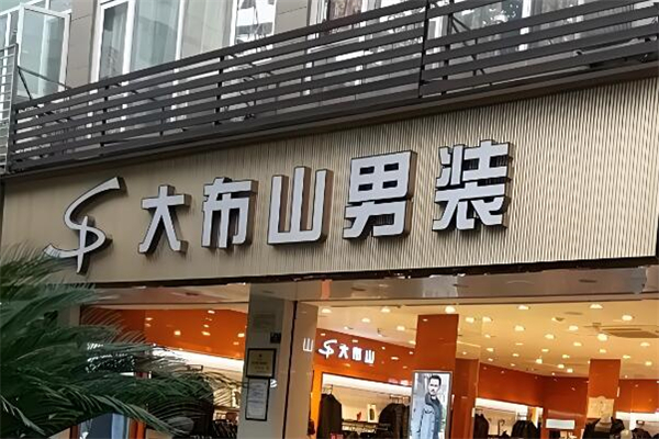 大布山男装