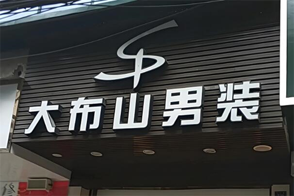 大布山男装