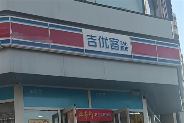 吉优客超市