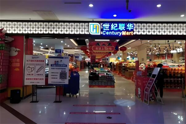 世纪联华超市加盟