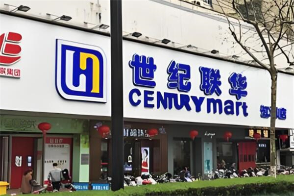 世纪联华超市加盟