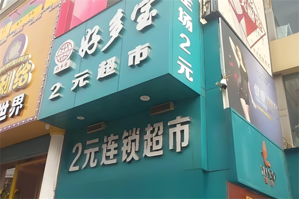 加盟
