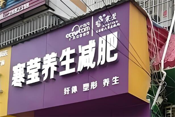 寒莹减肥