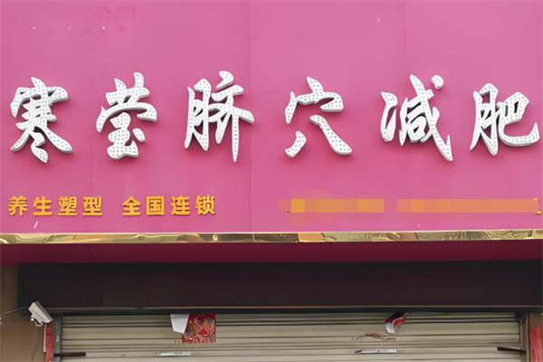 寒莹减肥