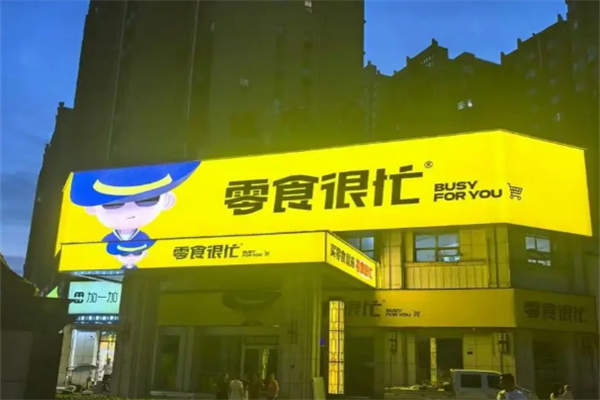 零时很忙加盟