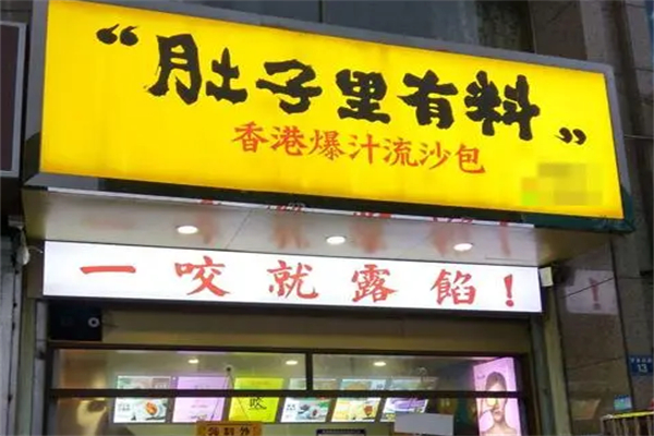 肚子里有料包点加盟