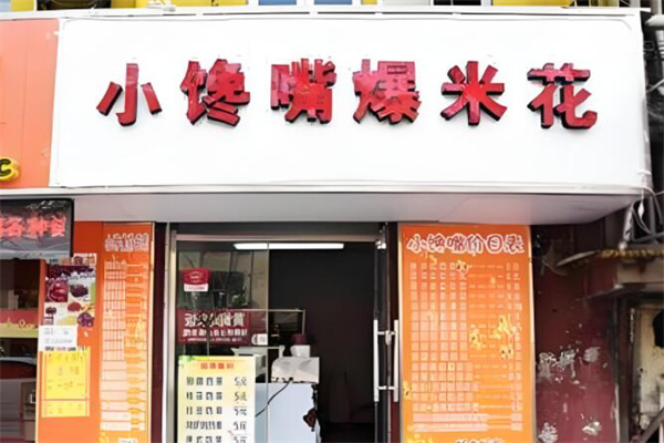 小馋嘴爆米花