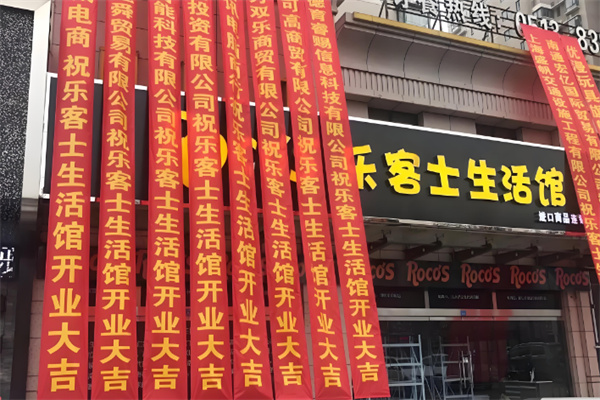 乐客士生活馆