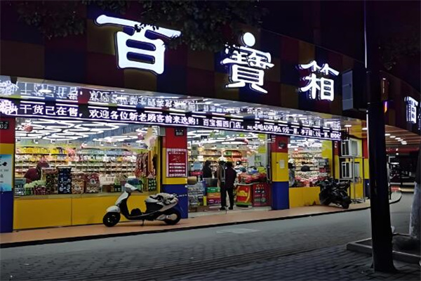 百宝箱零食