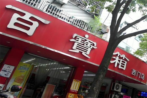 百宝箱零食