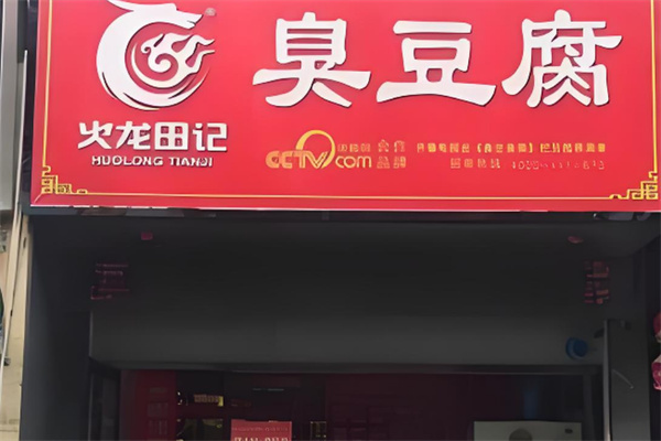 火龙田记臭豆腐