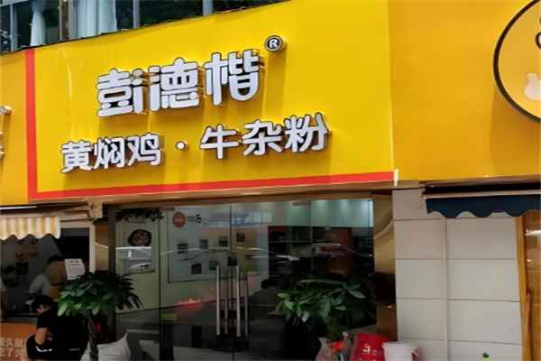 彭德楷黄焖鸡米饭
