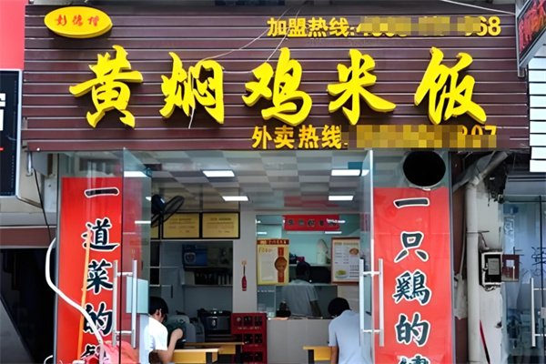 彭德楷黄焖鸡米饭