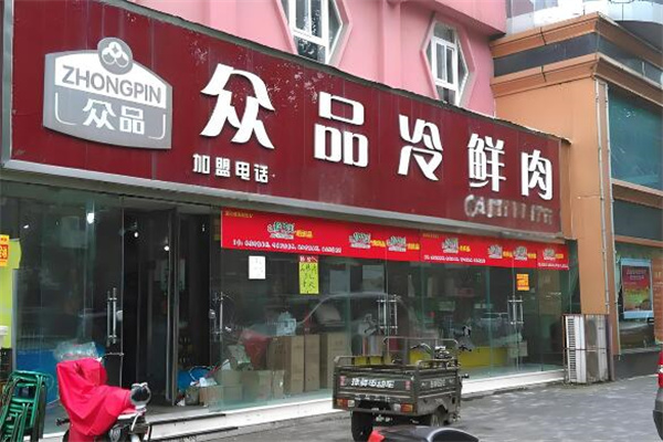 众品冷鲜肉