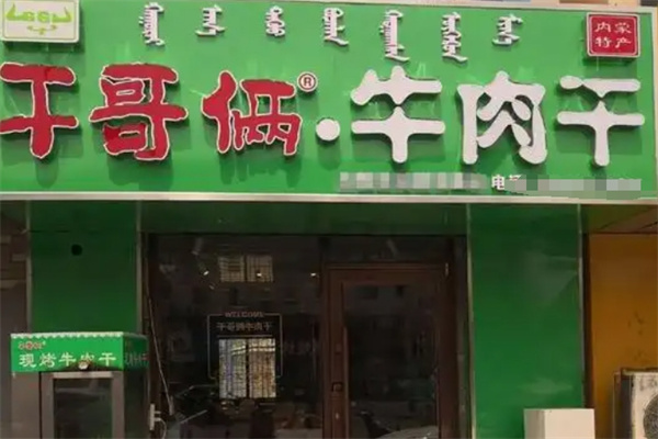 加盟