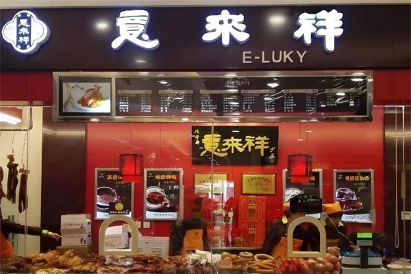 意来祥酱货