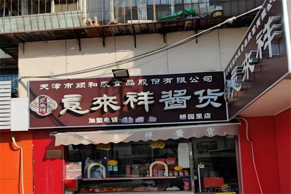 意来祥酱货