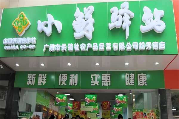 小鲜驿站