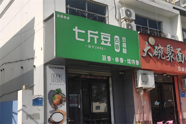 七斤豆石磨豆腐脑