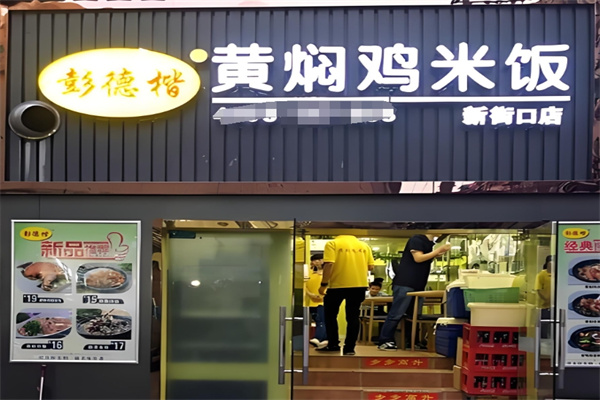 彭德楷黄焖鸡米饭