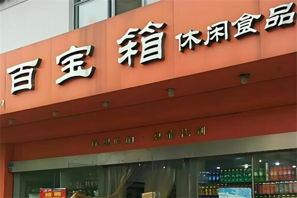 百宝箱零食