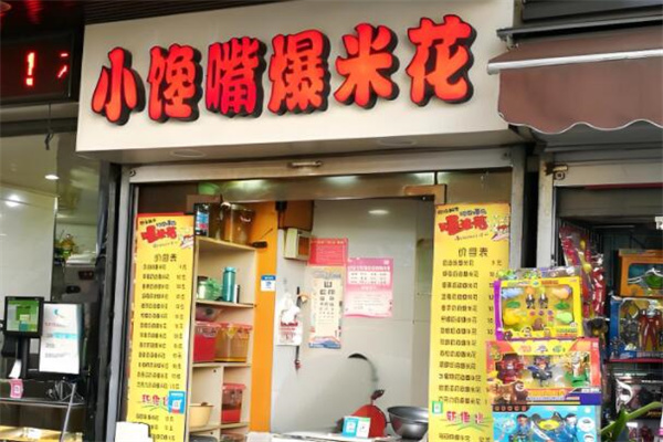 小馋嘴爆米花