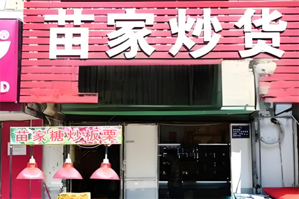 苗家炒货