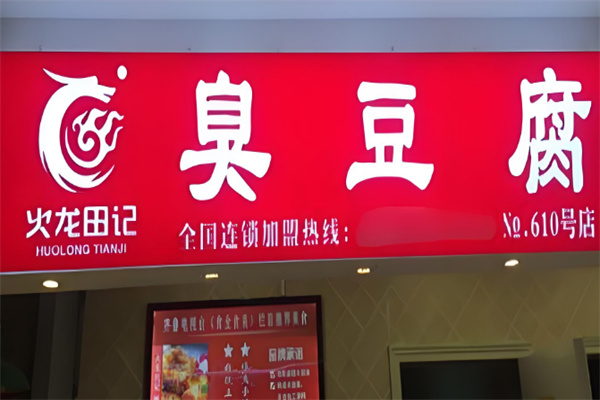 火龙田记臭豆腐