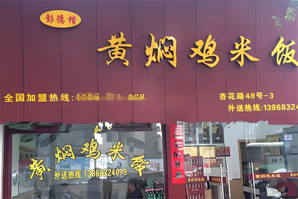 彭德楷黄焖鸡米饭