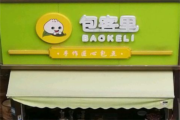 包客里包子加盟