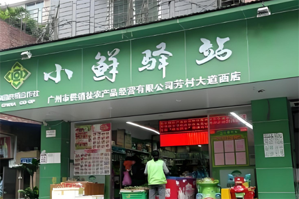 小鲜驿站