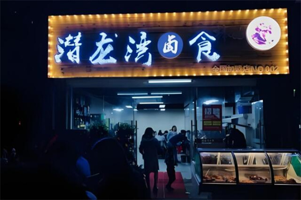 潜龙湾卤食