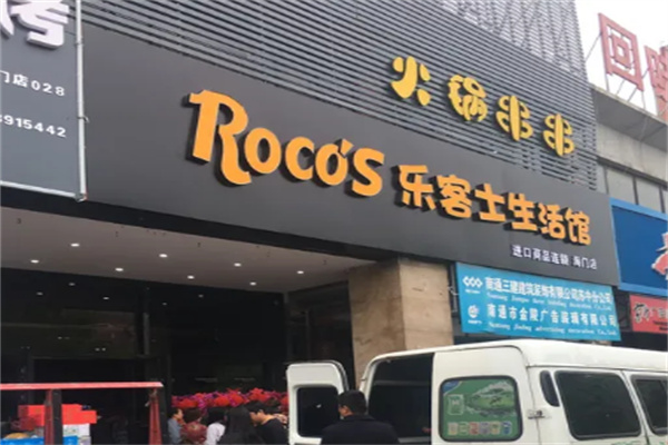 乐客士生活馆