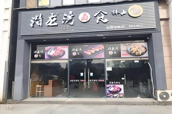 潜龙湾卤食