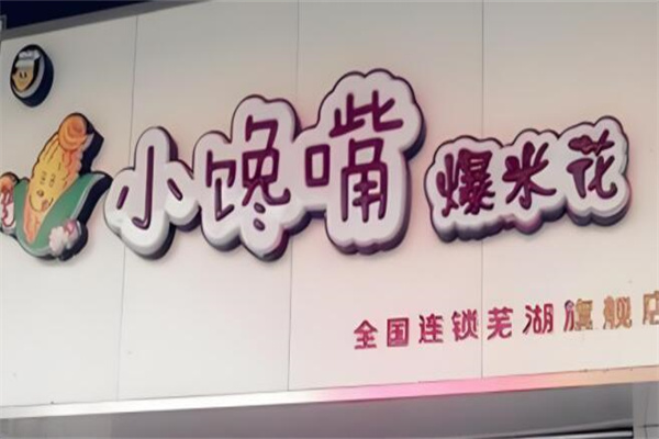 小馋嘴爆米花