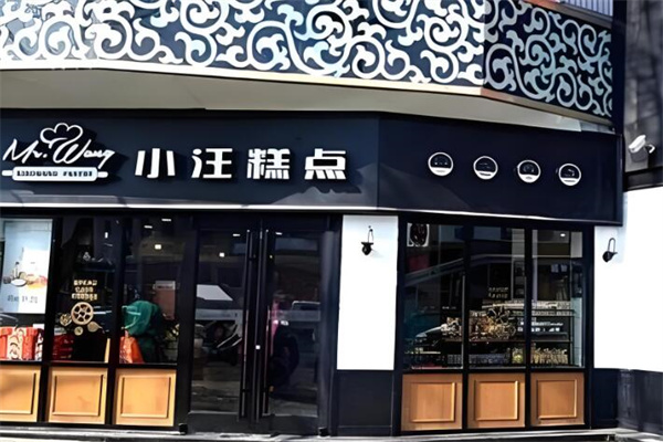 小汪糕点