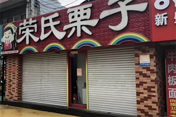 加盟