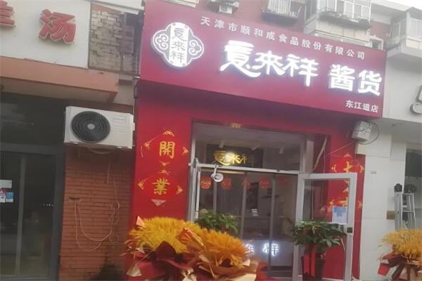 意来祥酱货