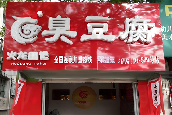 火龙田记臭豆腐
