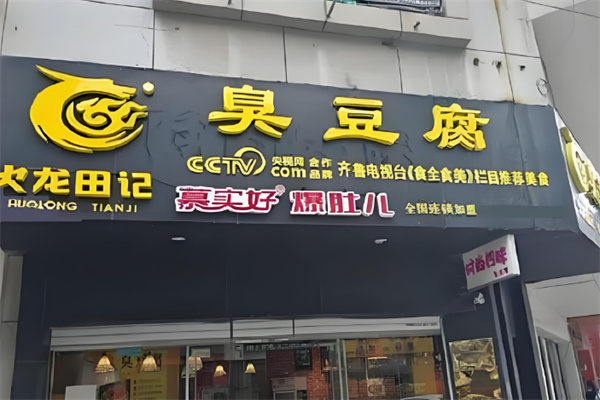 火龙田记臭豆腐