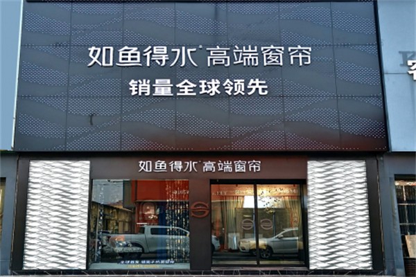 如鱼得水窗帘加盟