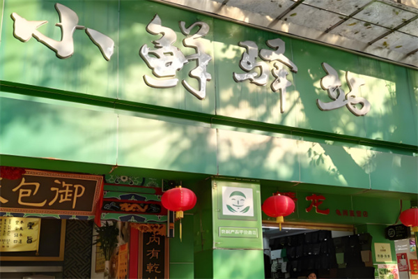 小鲜驿站