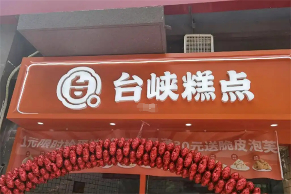 台峡糕点加盟
