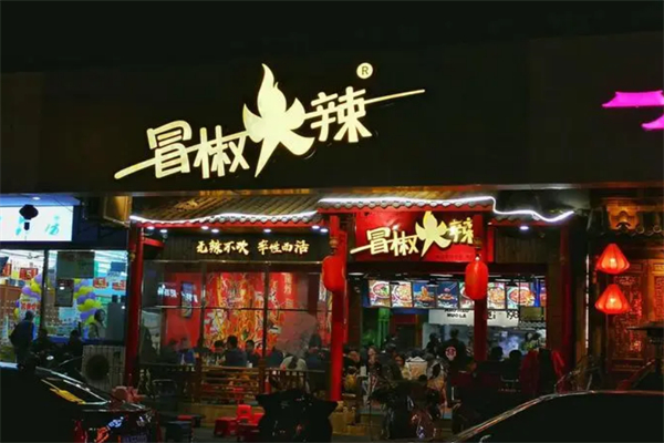 冒椒火辣串串加盟