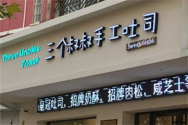 三个叔叔手工吐司加盟