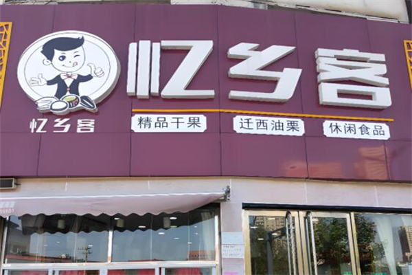 忆乡客炒货